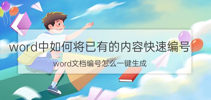 word中如何将已有的内容快速编号 word文档编号怎么一键生成？